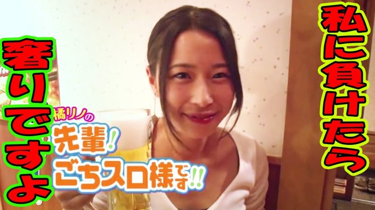 【初回から豪腕炸裂⁉】橘リノの先輩!ごちスロ様です!! 1話【橘リノ】【サワ・ミオリ】【桜キュイン】