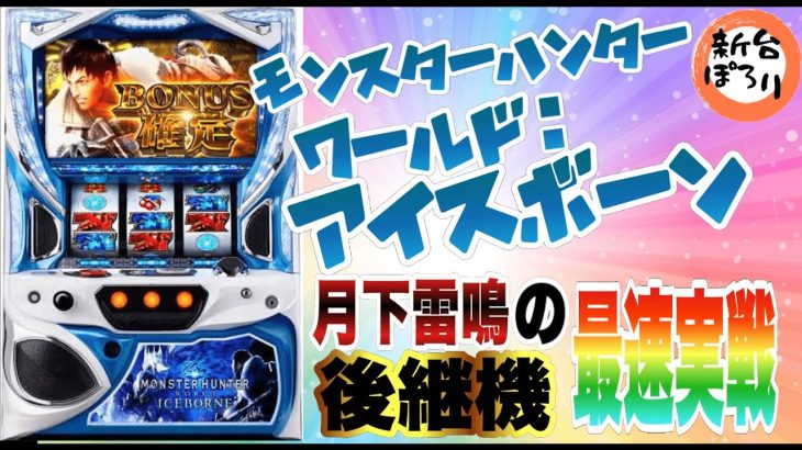 【新台】【パチスロモンスターハンターワールド:アイスボーン】｜もちおじちゃんねる「新台ぽろり」♯1【パチスロ・スロット】