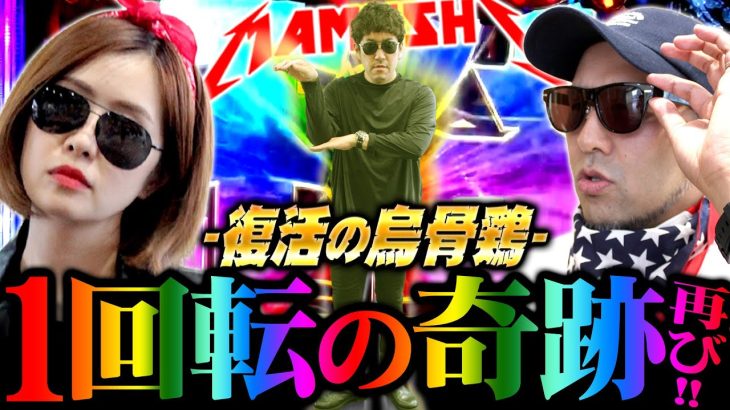 1回転の奇跡再び!! 烏骨鶏が思いもよらぬチームプレーで爆勝ち達成!?　パチンコ・パチスロ実戦番組「マムシ～目指すは野音～」#72(18-4) #木村魚拓 #松本バッチ #青山りょう