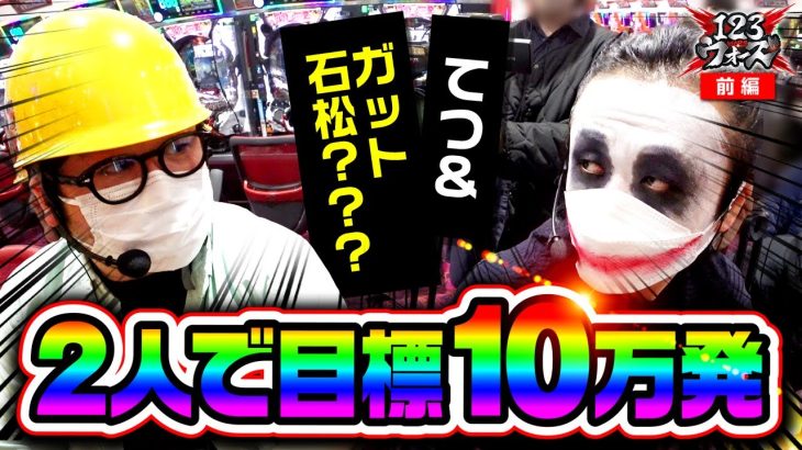 目標10万発！【1GAMEてつ】【1GAMEガット石神】123ウォーズ　第１話 前編【P真・牙狼2】