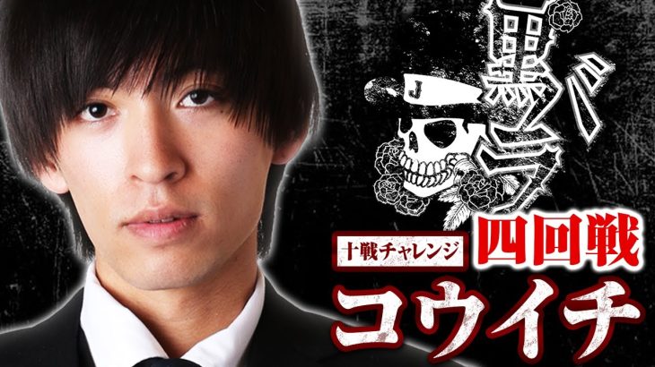 リアルスロッター軍団黒バラ　10戦チャレンジ4回戦【コウイチ】【パチスロ甲鉄城のカバネリ】[ジャンバリ.TV][パチンコ][パチスロ][スロット]