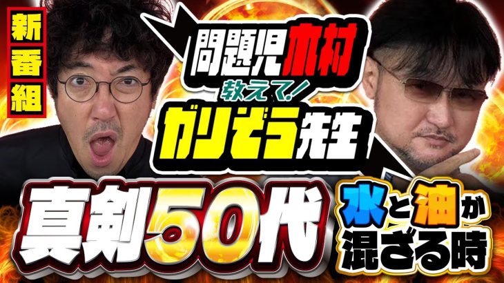 【新番組】異色の常勝コンビ爆誕!!　パチンコ・パチスロ実戦番組「問題児木村～教えて！ガリぞう先生」1限目(1−1)　#木村魚拓 #ガリぞう