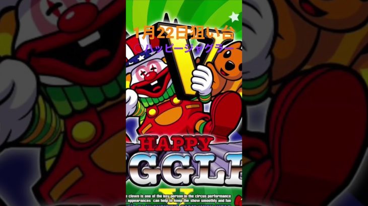 1月22日狙い台 #shorts #パチスロ #パチスロ実践 #パチンコ好きと繋がりたい #パチンコあるある #パチンコ女子 #パチスロライブ #攻略 #パチンコ #スマスロ #イベント #スマパチ