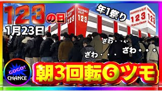 123の日 1月23日 ジャグラー 朝3回転❻ツモ閉店実践