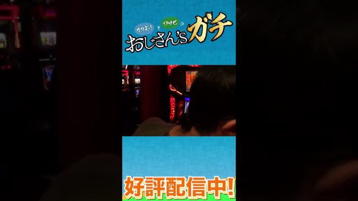 【本日12時配信！】〜おじさん’sガチ第10話(1/4)～【パチスロ】【パチンコ】#Shorts