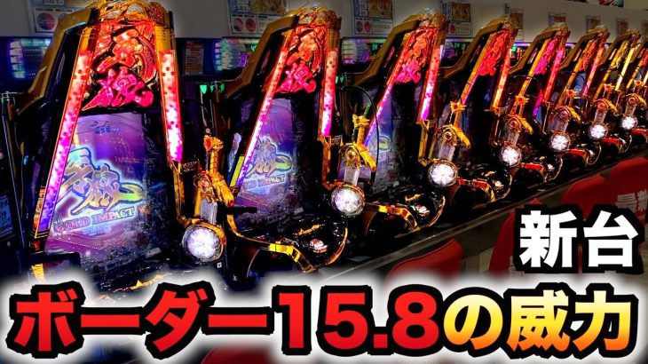【新台】牙狼ゴールドインパクトのボーダー15.8の破壊力パチンコ実践GOLDIMPACT