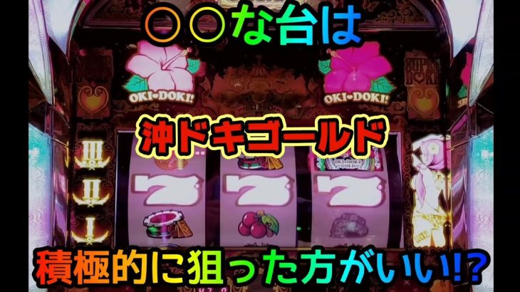 【沖ドキゴールド】○○な台は積極的に狙った方がいい!?＃171