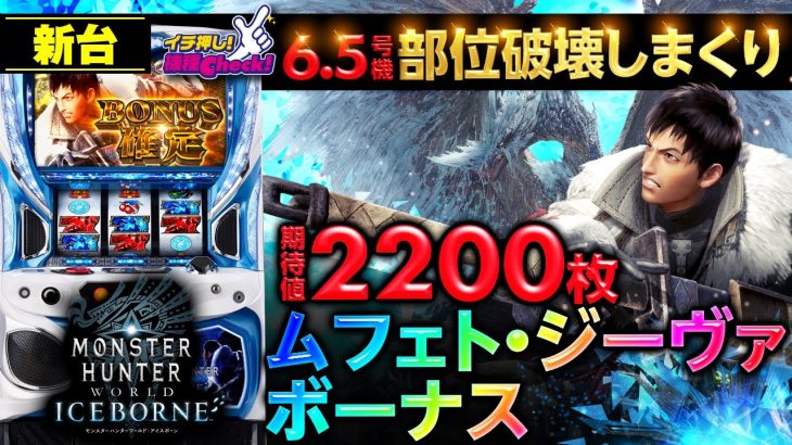 新台【パチスロ モンスターハンターワールド：アイスボーン】月下雷鳴の後継機を試打解説! 狩猟しまくりで1G連を大量ストック!「イチ押し機種CHECK！」[モンハンアイスボーン][スロット][パチスロ]