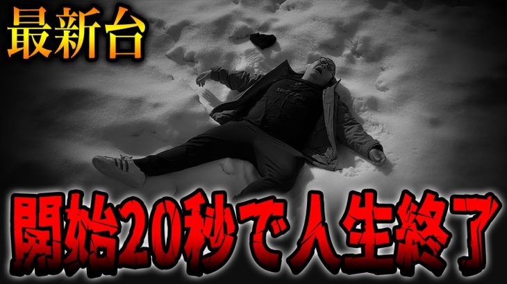 【最新台】開始20秒で人生終了・・・