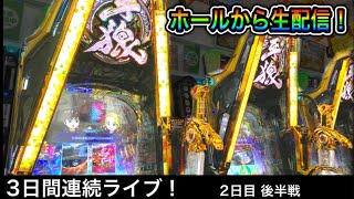 【新台！牙狼ゴールドインパクト】パチンコ屋さんから生配信！（2023/1/28）