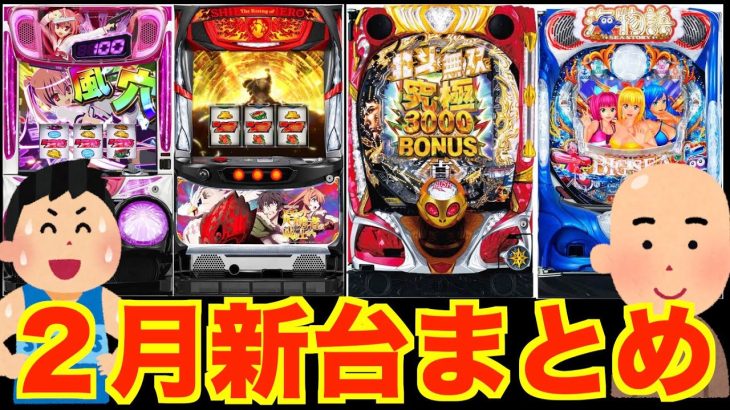 2月新台パチンコパチスロ【14台まとめ】北斗無双4・大海5・ガッチャマン・盾の勇者など