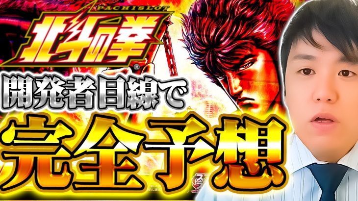 初代完全復活！「スマスロ北斗の拳」スペシャルムービー【Ｐレポ＃219】
