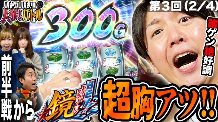 【パチンコパチスロ人狼バトル　＃１０】諸ゲン、絶好調！前半戦からスマスロ鏡で超胸アツ！！（2/4）