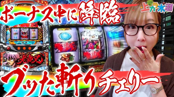 【スロット犬夜叉】～ブッた斬りチェリー連発！ボーナス中にも降臨！！～ 上カラ水瀬#245&246《水瀬美香》[必勝本WEB-TV][パチンコ][パチスロ][スロット]