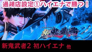 スロットハイエナ247【新鬼武者2】過疎店でも6.5号機増えてきた｜【サラリーマン番長2】ゾーン狙い｜【シャア専用パチスロ】天井狙い｜副業サラリーマンのパチスロハイエナ実践動画