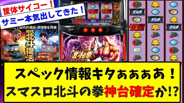 【スマスロ北斗】スペック情報&資料キターーー！スマスロ北斗の拳は神台確定か？【2ch パチンコスレまとめ】