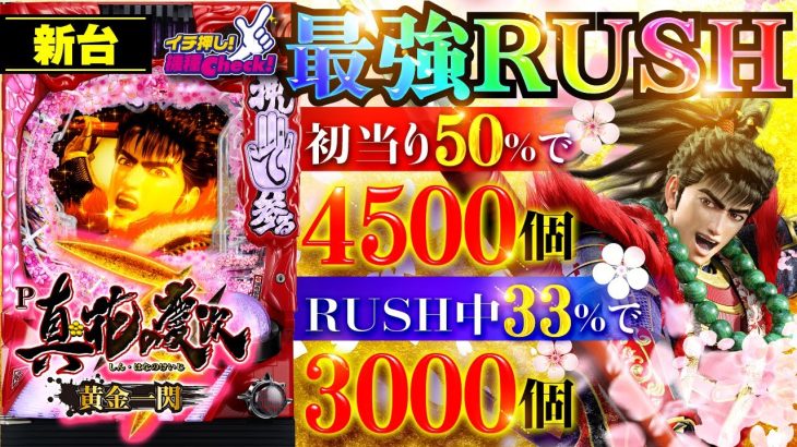 パチンコ 新台【真・花の慶次3 黄金一閃】4500発スタートのRUSHで黄金ザクザク! 3000発の振り分け33％は過去最強に傾いてるッ!!「イチ押し機種CHECK！」[パチンコ]