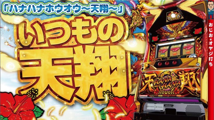 【ハナハナ鳳凰〜天翔〜】第307話 信じるものは救われるはず。ハナハナさん様子が一変!!