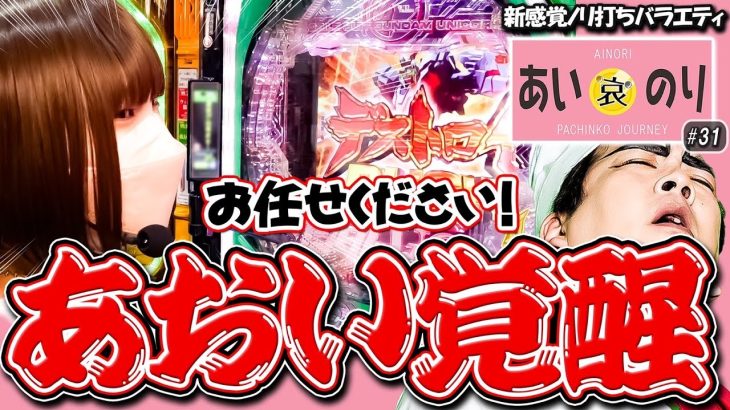 あおいに お任せ‼️超覚醒なる⁉️【あいのり♯31】1GAMEヨースケ×あおい Pガンダムユニコーン/パチンコ・パチスロ