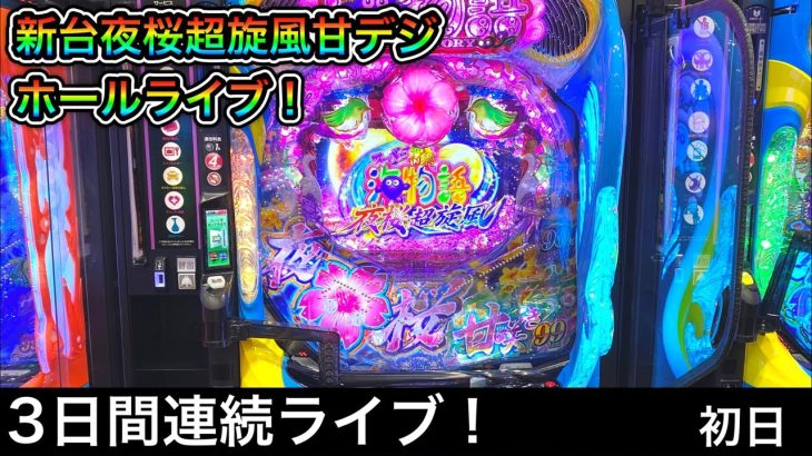 【新台!夜桜超旋風甘】3日間連続パチンコ屋さんから生配信！（ガチ実践ライブ2023/1/27）