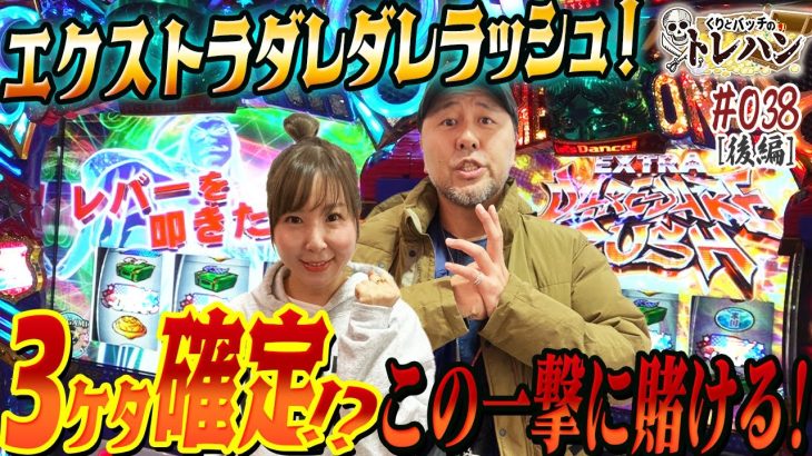 【3ケタ確定！？】代打ちゲスト水瀬美香とこの一撃に賭ける！くりとバッチのトレハン第38回～後編～【パチスロ】【スマスロ】【HEY！エリートサラリーマン鏡】