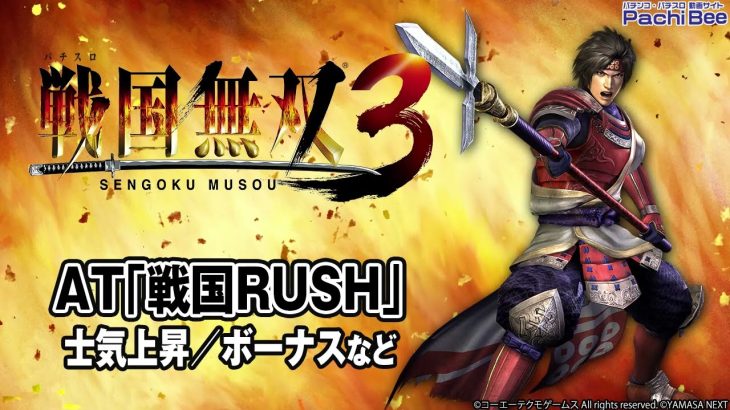 【パチスロ戦国無双3】AT｢戦国RUSH｣(士気上昇／ボーナスなど)【パチンコ】【パチスロ】【新台動画】