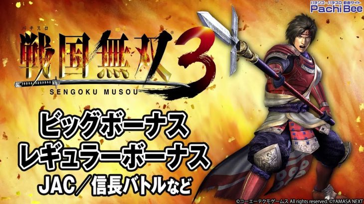 【パチスロ戦国無双3】ビッグボーナス／レギュラーボーナス(JAC／信長バトルなど)【パチンコ】【パチスロ】【新台動画】