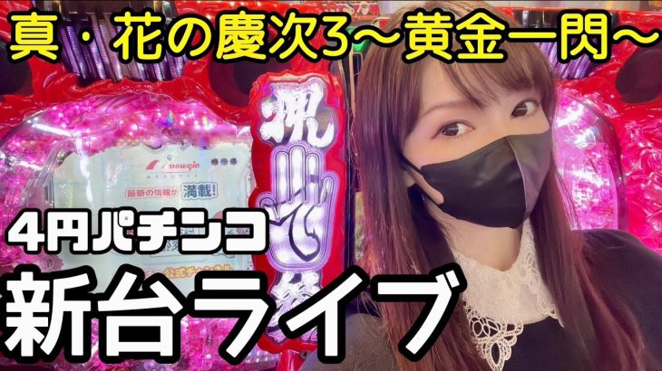 新台パチンコライブ【花の慶次3黄金一閃】最新台ライブ配信！花の慶次新台【パチンコライブ配信】P真・花の慶次3 ‐黄金一閃‐