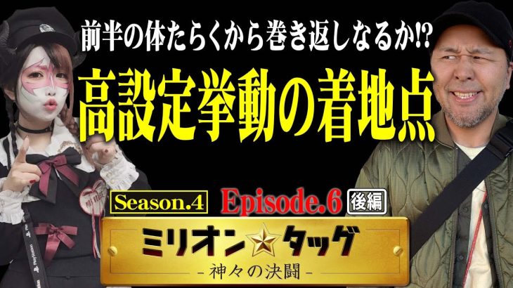 直撃したら負けられねぇ!?反撃の狼煙だ!!ブン回せ!!【ミリオン★タッグ シーズン4 #12】松本バッチ×兎味ペロリナ（2戦目・後半）L HEY!エリートサラリーマン鏡・押忍!番長ZERO[パチスロ]