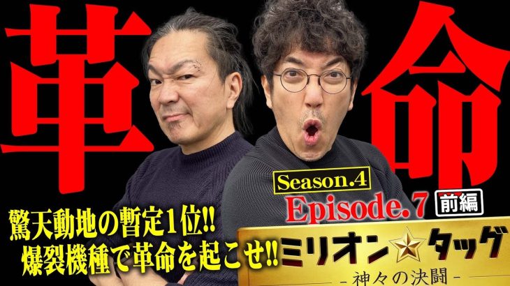 遂に首位に躍り出た!! ヴヴヴでさらに突き放す!?【ミリオン★タッグ シーズン4 #13】木村魚拓×大崎一万発（2戦目・前半）L 革命機ヴァルヴレイヴ[パチスロ]