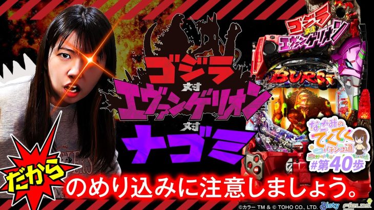 【のめり込み注意！】和珠(なごみ)のてくてくパチンコ道＜第40歩目＞【Pゴジラ対エヴァンゲリオン ～G細胞覚醒～】