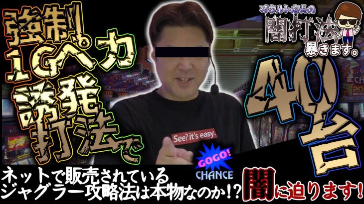 【闇企画第4弾】1Gでペカる攻略法を40台試したら何台成功するか検証！