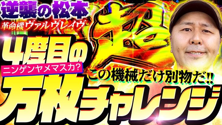 【パチスロ 革命機ヴァルヴレイヴ】粘着するだけの理由がこの機種にはある!! 4度目の万枚チャレンジ!!　新台の松本・特別編「逆襲の松本#3」#松本バッチ #パチスロ #ヴァルヴレイヴ
