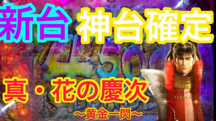 【新台】真・花の慶次。激アツ4500発GET!!!!