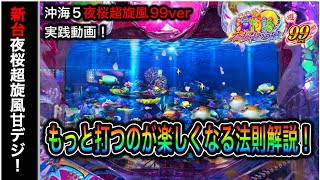【483日目】Pスーパー海物語in沖縄5夜桜超旋風99ver！夜桜超旋風の甘デジ実践（ガチ実践動画2023/1/20）