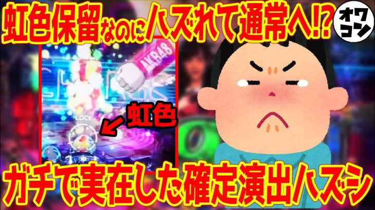 【都市伝説級】大当たり確定演出がハズれるバグが実在!?パチンコ・スロットの信じられない瞬間【バグ5選】
