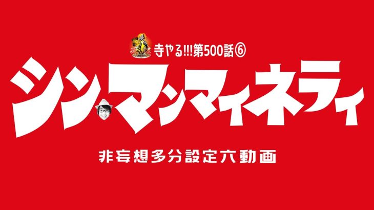 【シン・マンマイネライ】寺井一択の寺やる!!!第500話⑥【ぱちスロ ウルトラマンタロウ 暴君SPEC】