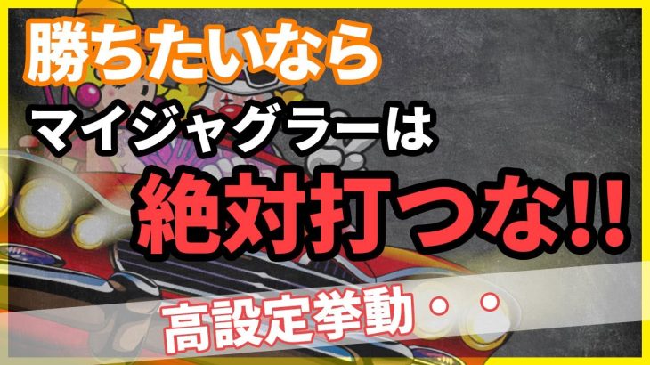 【マイジャグラー5】えぐすぎるハマリからの攻略法5選