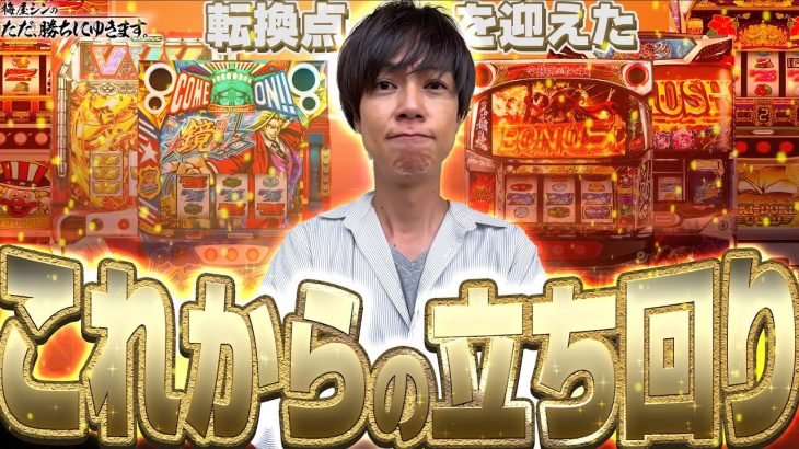 【立ち回り系パチスロ実践番組】～パチスロこれからの立ち回り～ ただ、勝ちにゆきます#56《梅屋シン》[必勝本WEB-TV][[パチスロ][スロット]
