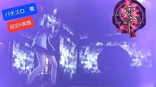 パチスロ零実機配信/設定6実践動画(セグ判別は無理でした)