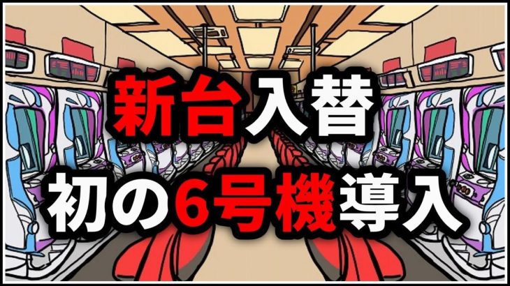 【パチスロ】新装開店 新台 初の6号機！ 設定6【パチンコ】【スロット】【レア台】【LIVE】