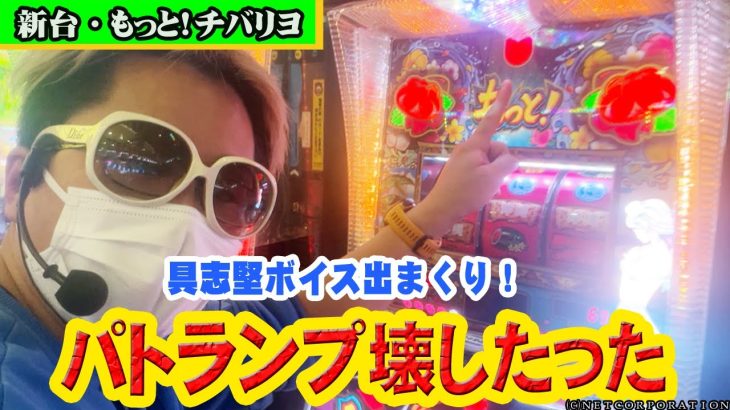 【新台】もっと！チバリヨでパトランプ回しまくってきた【6.4号機】
