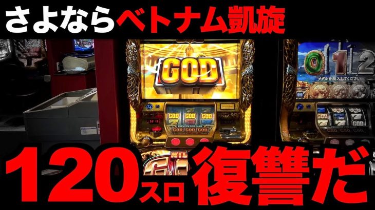 【逆襲6日目】人生を逆転させる120スロ凱旋。 [パチンコパチスロ生活]