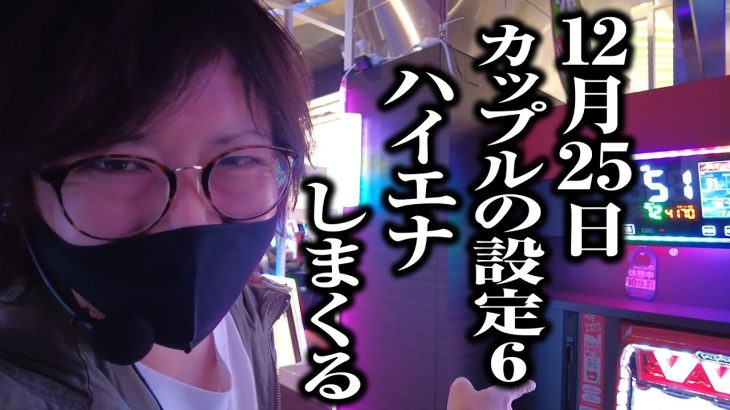 【出禁覚悟】カップルが打ってた設定6をハイエナしまくった｜ペカるTV Z それいけ養分騎士vol.204【パチンコ】【パチスロ・スロット】