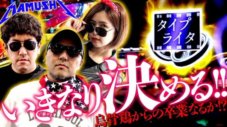 開幕からいきなりあいつが決める!! 烏骨鶏からの卒業なるか!?　パチンコ・パチスロ実戦番組「マムシ～目指すは野音～」#73(19-1) #木村魚拓 #松本バッチ #青山りょう