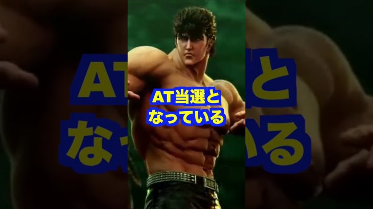 新台スマスロ北斗の拳【ミミズモード排除】天井は79%以上+北斗揃いUP