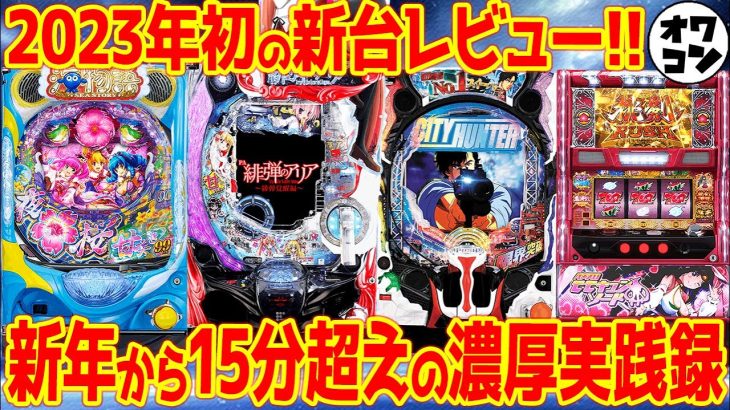 【新台レビュー】クソ台キング候補が早くも爆誕!?低評価率90％以上のヤバい台から王道名機まで【機械の限界】