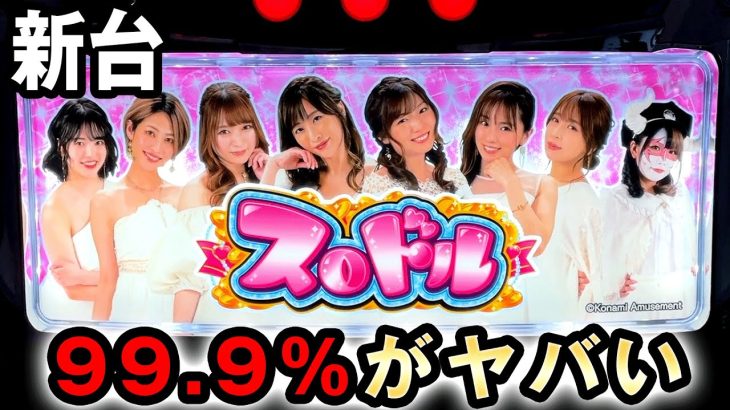 【新台】99.9%がヤバい台 [スロドル] 桜#468
