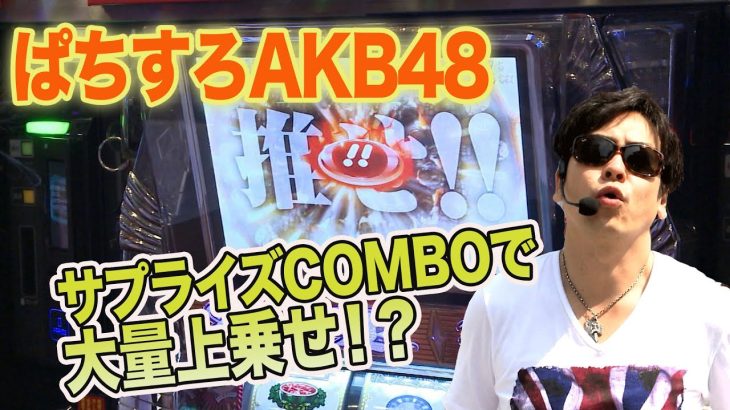 【ぱちすろAKB48】サプライズCOMBOで大量上乗せ！？