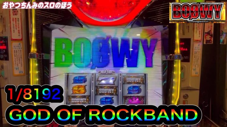 【パチスロ BOØWY】パチスロボーイ　実践「ついに！！1/8192　LASTGIGSで何枚でる！？とにかく完走目指す！！」